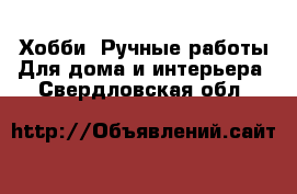 Хобби. Ручные работы Для дома и интерьера. Свердловская обл.